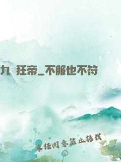 九龍狂帝