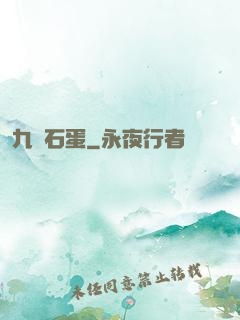 九龍石蛋