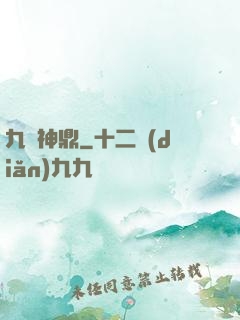 九龍神鼎
