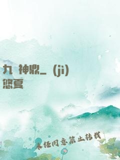 九龍神鼎