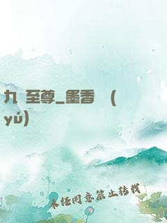九龍至尊