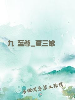 九龍至尊