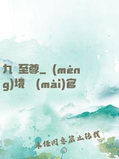 九龍至尊