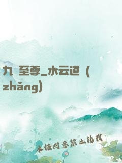 九龍至尊