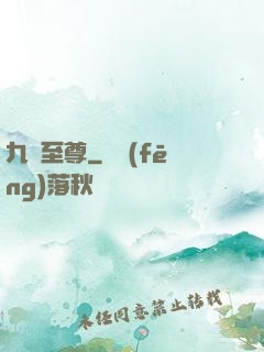 九龍至尊