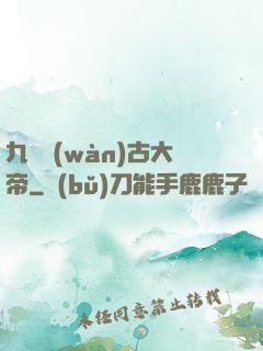 九龍萬(wàn)古大帝