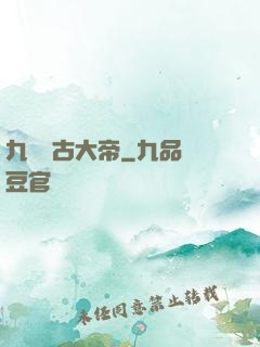 九龍萬古大帝