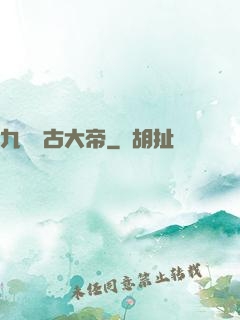 九龍萬古大帝