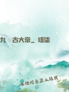 九龍萬古大帝