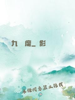 九龍誅魔