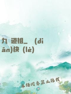 九龍道祖