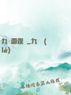 九龍雷霆訣