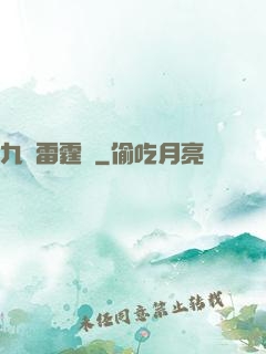 九龍雷霆訣