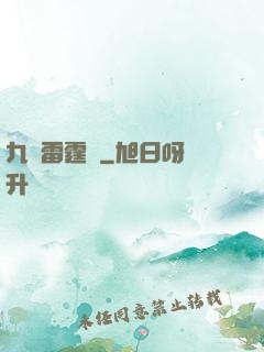 九龍雷霆訣
