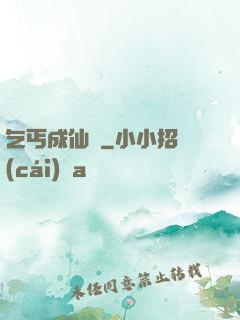 乞丐成仙記