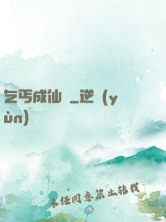 乞丐成仙記
