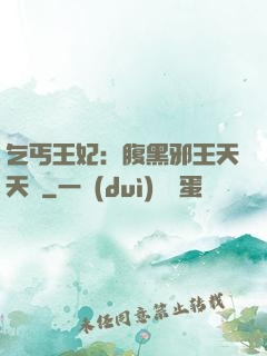乞丐王妃：腹黑邪王天天寵
