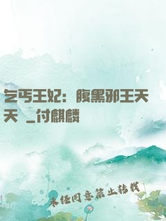 乞丐王妃：腹黑邪王天天寵