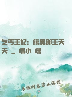 乞丐王妃：腹黑邪王天天寵