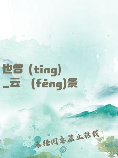 也曾聽(tīng)聞