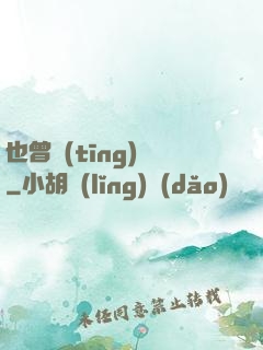 也曾聽(tīng)聞