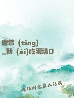 也曾聽(tīng)聞