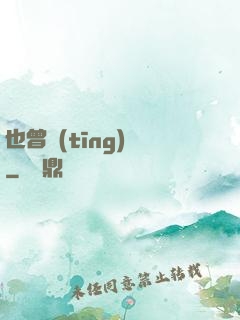 也曾聽(tīng)聞