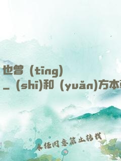 也曾聽(tīng)聞