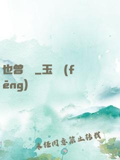 也曾聽聞