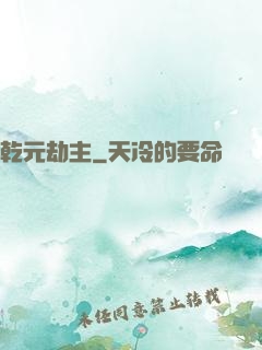 乾元劫主