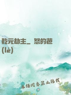 乾元劫主