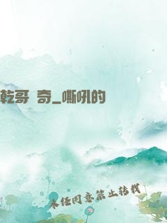乾哥傳奇