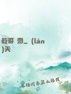 乾哥傳奇
