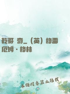 乾哥傳奇