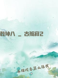 乾坤八針