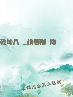 乾坤八針