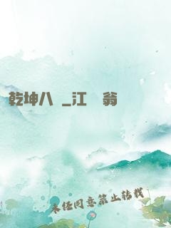 乾坤八針