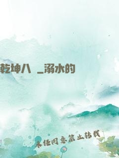 乾坤八針
