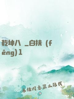 乾坤八針