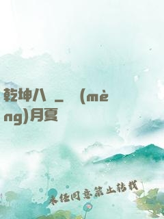 乾坤八針