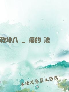 乾坤八針