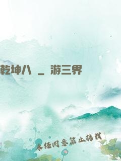 乾坤八針