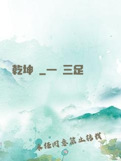 乾坤圖