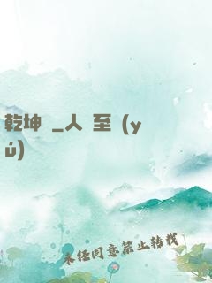 乾坤圖