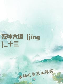 乾坤大道經(jīng)