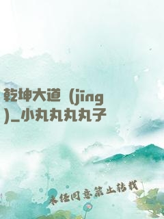 乾坤大道經(jīng)