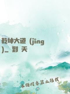乾坤大道經(jīng)