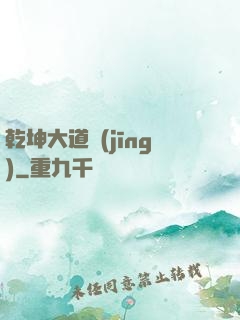 乾坤大道經(jīng)
