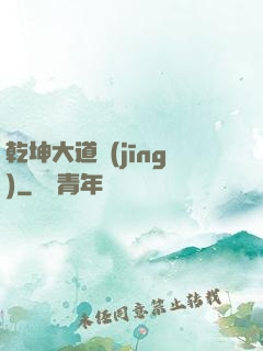 乾坤大道經(jīng)