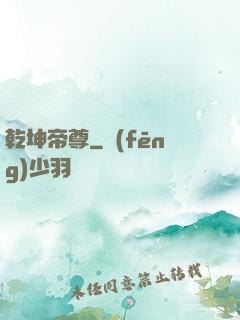 乾坤帝尊